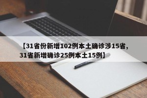 【31省份新增102例本土确诊涉15省,31省新增确诊25例本土15例】