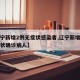 【辽宁新增2例无症状感染者,辽宁新增一例无症状确诊病人】
