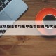 大连近期感染者均集中在管控圈内/大连最近确诊病例