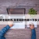 【变速箱脱档,变速箱脱档修一下多少钱】
