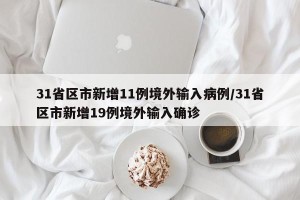 31省区市新增11例境外输入病例/31省区市新增19例境外输入确诊