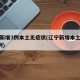 辽宁新增3例本土无症状(辽宁新增本土无症状2例)