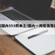 一周国内553例本土/国内一周疫情变化数据