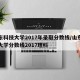山东科技大学2017年录取分数线/山东科技大学分数线2017理科