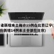 31省新增本土确诊15例在北京辽宁(31省份新增14例本土全部在北京)