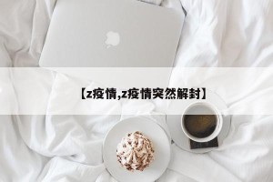 【z疫情,z疫情突然解封】