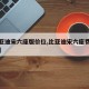 【比亚迪宋六座版价位,比亚迪宋六座费用多少钱】