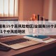 全国有15个高风险地区/全国有10个高风险51个中风险地区