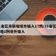 31省区市新增境外输入17例/31省区市新增1例境外输入