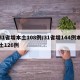 31省增本土108例/31省增144例本土126例