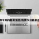 疫情今天的最新消息/疫情今日最新进展