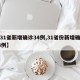 【31省新增确诊34例,31省份新增确诊33例】