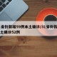 31省份新增59例本土确诊/31省份新增本土确诊52例