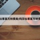 玛莎拉蒂莱万特费用/玛莎拉蒂莱万特费用区间