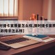 【保时捷卡宴质量怎么样,保时捷卡宴质量怎么样,故障率怎么样】