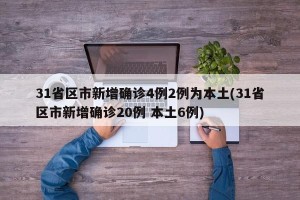 31省区市新增确诊4例2例为本土(31省区市新增确诊20例 本土6例)