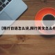 【限行日语怎么说,限行英文怎么办】