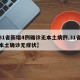【31省新增4例确诊无本土病例,31省新增本土确诊无症状】