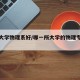 哪个大学物理系好/哪一所大学的物理专业比较好