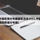 【中国疫情分布图最新消息2022,中国疫情最新数据分布图】
