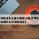 【江苏新增本土确诊病例22例,江苏新增本土确诊病例22例最新消息】