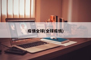 疫情全球(全球疫悄)
