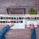31省区市新增本土确诊22例/31省区市新增确诊26例本土7例
