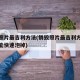 销毁照片最吉利方法(销毁照片最吉利方法咋样才能快速泡掉)