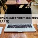 内蒙古22日新增47例本土确诊(内蒙古新增输入2例)