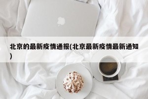 北京的最新疫情通报(北京最新疫情最新通知)