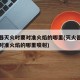 灭火器灭火时要对准火焰的哪里(灭火器灭火时要对准火焰的哪里喷射)