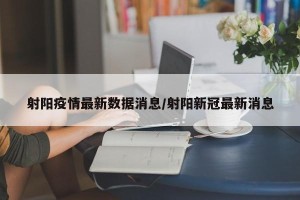 射阳疫情最新数据消息/射阳新冠最新消息