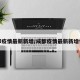 成都疫情最新新增/成都疫情最新新增情况