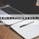 元旦免过路费吗2022(元旦免过路费吗免几天)