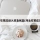 河北石家庄进入应急状态(河北石家庄告急)
