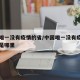 中国唯一没有疫情的省/中国唯一没有疫情的省份是哪里