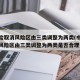 中风险取消风险区由三类调整为两类(中风险取消风险区由三类调整为两类是否合理)