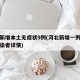 河北新增本土无症状9例(河北新增一例无症状感染者详情)
