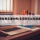 毛坯房能看出漏水吗(毛坯房怎么知道漏不漏水)