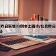 北京昨日新增33例本土确诊/北京昨日新增2确诊