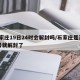 石家庄19日24时会解封吗/石家庄是否19号就解封了