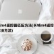 长城m4遥控器匹配方法(长城m4遥控器失灵解决方法)