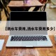 【洒水车费用,洒水车费用多少】