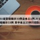 【31省新增确诊33例含本土1例,31省新增确诊33例 其中本土17例行动轨迹】