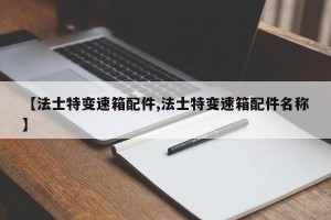 【法士特变速箱配件,法士特变速箱配件名称】