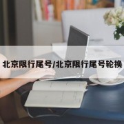 北京限行尾号/北京限行尾号轮换