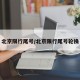 北京限行尾号/北京限行尾号轮换