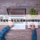 北京摇号一年几次/京牌2025摇号放宽