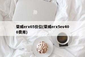 荣威erx65价位(荣威erx5ev400费用)