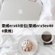 荣威erx65价位(荣威erx5ev400费用)